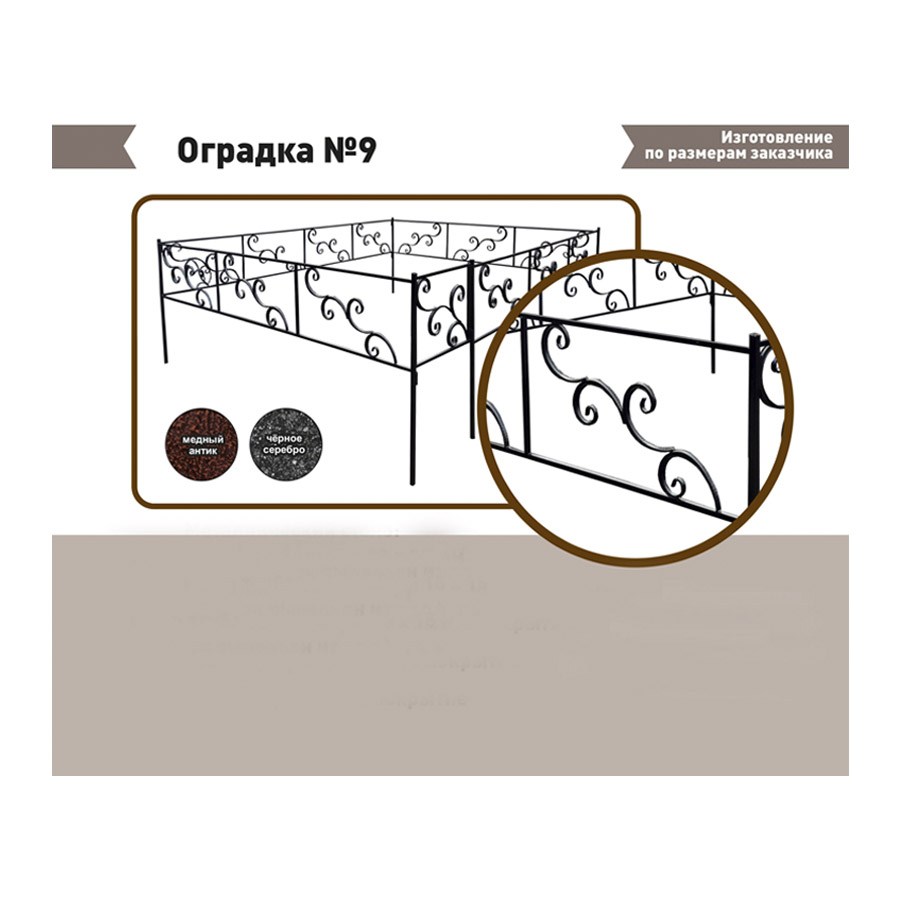 Ogradka №9 fevral